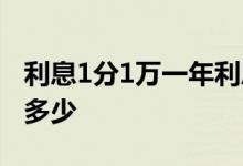 利息1分1万一年利息是多少 利息1分1万一年多少