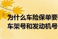 为什么车险保单要写发动机号 车险为什么要车架号和发动机号