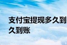 支付宝提现多久到账工商银行 支付宝提现多久到账