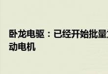 卧龙电驱：已经开始批量为顺丰的工业和物流无人机提供驱动电机
