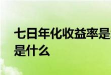 七日年化收益率是怎样理解 七日年化收益率是什么