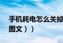 手机耗电怎么关掉后台（手机hd怎么关闭（图文））