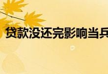 贷款没还完影响当兵吗 贷款没还完能当兵吗