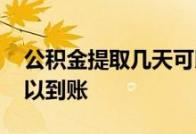 公积金提取几天可以提出 公积金提取几天可以到账