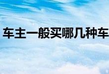 车主一般买哪几种车险好？什么车险比较好？