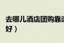 去哪儿酒店团购靠谱吗（酒店团购的房间好不好）