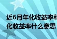 近6月年化收益率和年化收益率区别 近6月年化收益率什么意思