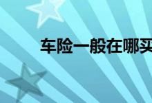 车险一般在哪买 车险一般在哪买好
