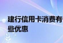 建行信用卡消费有什么优惠 建行信用卡有哪些优惠