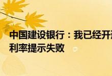 中国建设银行：我已经开通了贵行的短信金融服务查询美元利率提示失败
