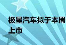 极星汽车拟于本周借壳GoresGuggenheim上市