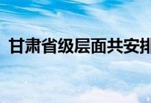 甘肃省级层面共安排各类救助资金91.6亿元