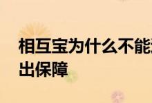 相互宝为什么不能退出 相互宝为什么没有退出保障