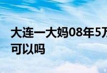 大连一大妈08年5万元买股票 有5万元买股票可以吗