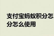支付宝蚂蚁积分怎么提高更快 支付宝蚂蚁积分怎么使用