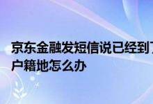 京东金融发短信说已经到了户籍地 京东金融逾期了说要访问户籍地怎么办