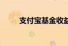 支付宝基金收益多少就分红多少吗