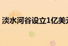 淡水河谷设立1亿美元投资基金寻求技术创新