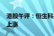 港股午评：恒生科技指数跌2.5%汽车股逆市上涨