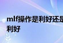 mlf操作是利好还是利空 央行mlf是利空还是利好