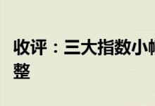 收评：三大指数小幅下跌资源、赛道股集体调整