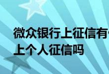 微众银行上征信有什么影响 微众银行微业贷上个人征信吗