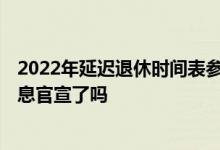 2022年延迟退休时间表参考一览表 2022年延迟退休最新消息官宣了吗 