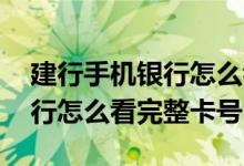 建行手机银行怎么看完整的账号 建行手机银行怎么看完整卡号