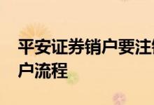 平安证券销户要注销深a和沪a吗 平安证券销户流程
