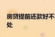 房贷提前还款好不好 货款提前还款有什么好处