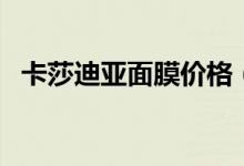 卡莎迪亚面膜价格（卡莎迪亚面膜怎么样）