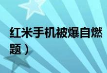 红米手机被爆自燃（官方称并不是手机质量问题）