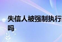 失信人被强制执行期限 失信人只有二年期限吗