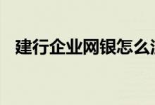 建行企业网银怎么注销 建行网银怎么注销