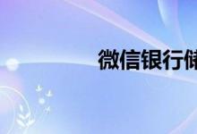 微信银行储蓄是什么意思