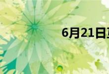 6月21日互动平台精选