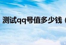 测试qq号值多少钱（哇塞QQ号都能换钱！）