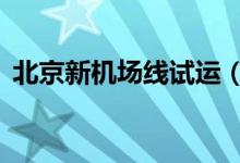 北京新机场线试运（9月底将开通正式运营）
