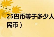 25巴币等于多少人民币（50巴币等于多少人民币）