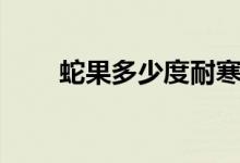 蛇果多少度耐寒（蛇果多少钱一斤）