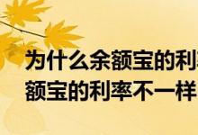 为什么余额宝的利率和别人的不同 为什么余额宝的利率不一样