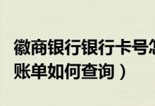 徽商银行银行卡号怎么查（徽商银行信用卡的账单如何查询）