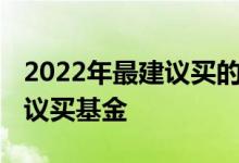 2022年最建议买的基金 为什么那么多人不建议买基金