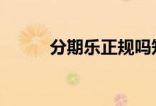 分期乐正规吗知乎 分期乐正规吗