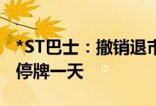 *ST巴士：撤销退市风险警示及其他风险警示停牌一天