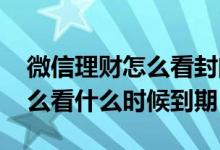 微信理财怎么看封闭期还有多久 微信理财怎么看什么时候到期