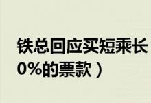 铁总回应买短乘长（乘客执意越站乘车加收50%的票款）
