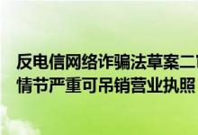反电信网络诈骗法草案二审：拓展涉诈“资金链”监测对象情节严重可吊销营业执照