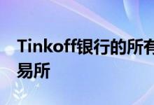 Tinkoff银行的所有者收购了瑞士加密货币交易所