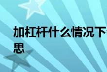 加杠杆什么情况下会爆仓 加杠杆爆仓什么意思